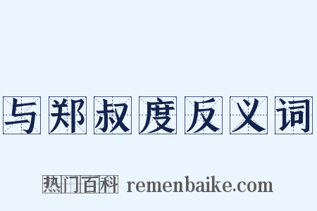 与郑叔度反义词是什么意思的图片